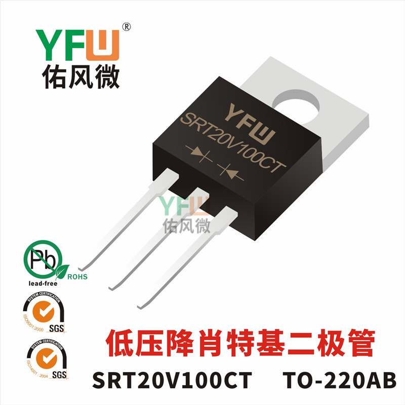 低压降肖特基二极管SRT20V100CT TO-220AB封装 YFW/佑风微品牌