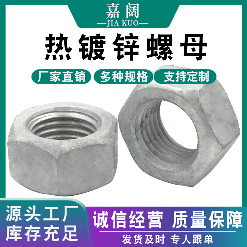 厂家批发热镀锌六角螺母标准6170达克罗螺丝帽库存充足量大价优