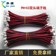ph+c3双头端子连接线 XH端子线2.0/2.54间距 咪头喇叭线线束批发