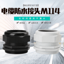 廠家供應電纜接頭M114尼龍PA材質電線電纜配電櫃固定頭