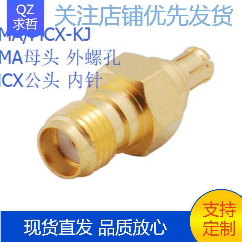 高频通轴连接器SMA-MCX-KJ (50欧姆)SMA外螺纹内孔转MCX孔