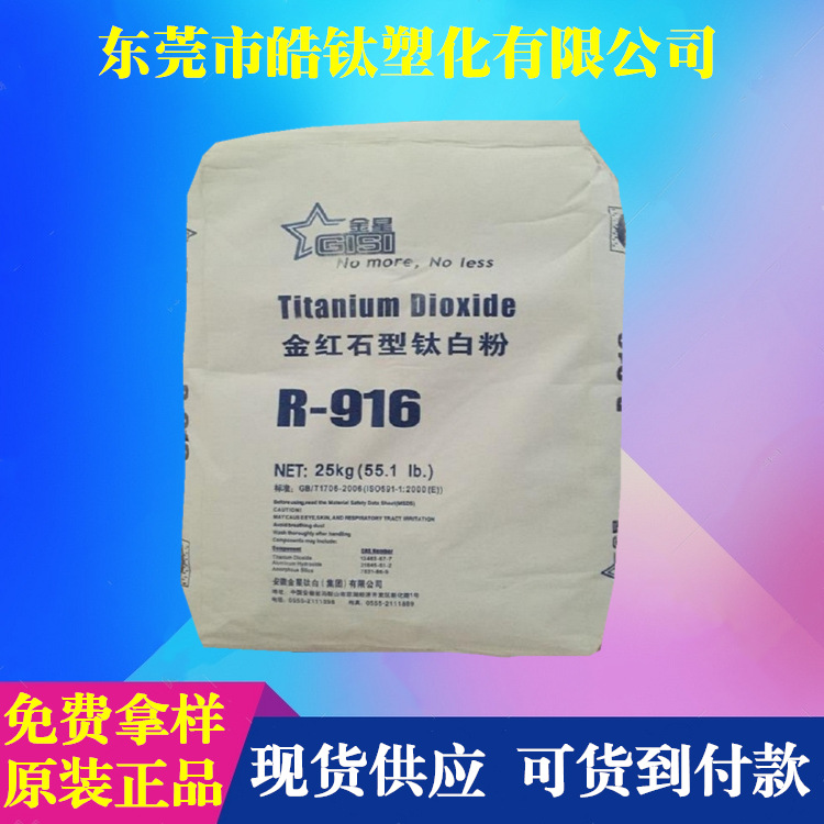 【厂家直供】安徽金星R916钛白粉 细度好白度高遮盖力强二氧化钛
