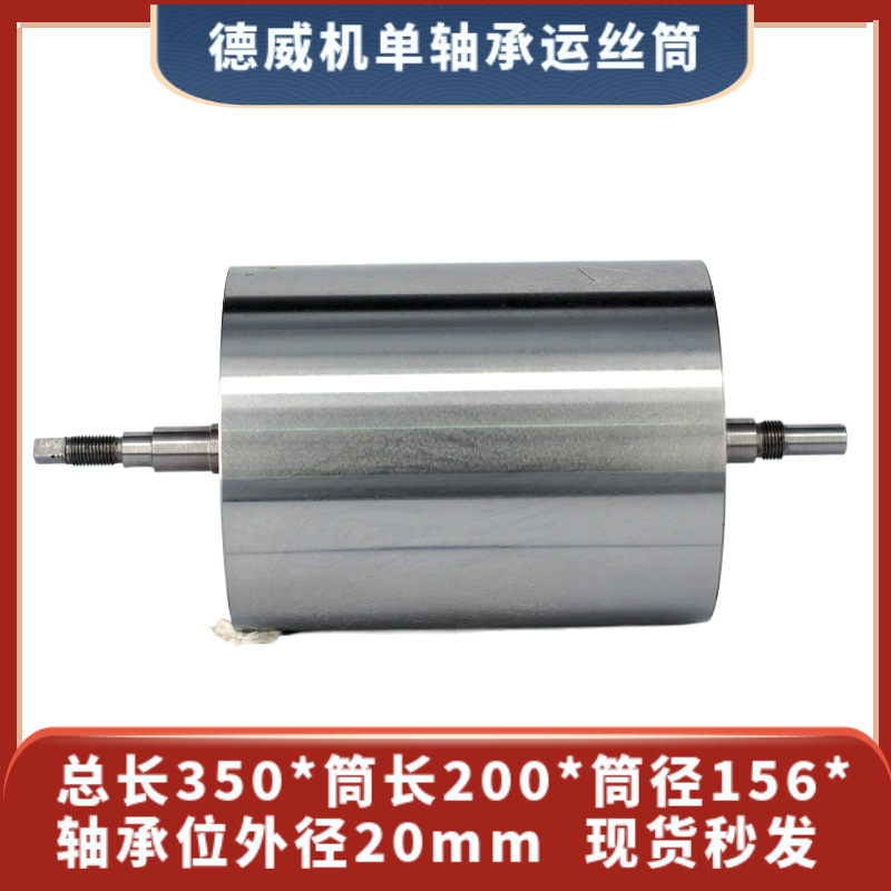 线切割德威机储丝运丝筒总长350*筒长200*筒径156*轴承位外径20mm