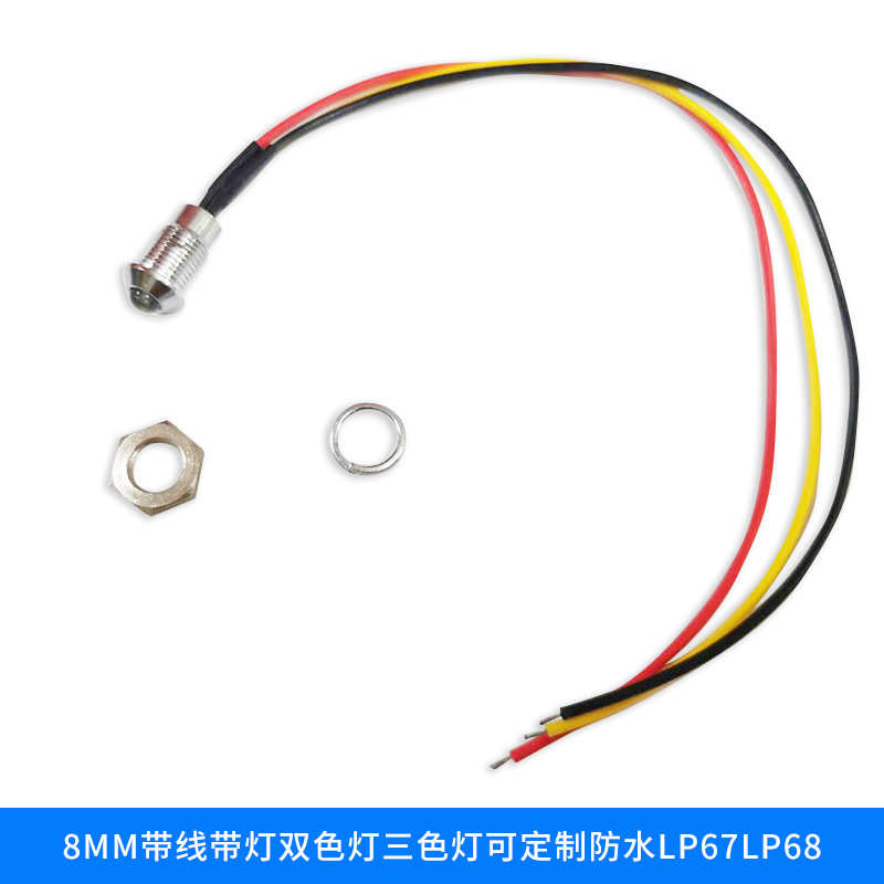 8MM金属指示灯带线带灯 防水高亮lP67lP68双色灯三色灯厂家定制