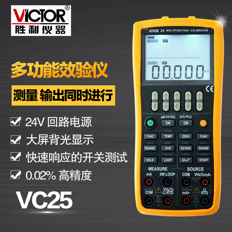 胜利仪器VC25过程仪表校准仪高精度校准器热电偶电阻多功能校验仪