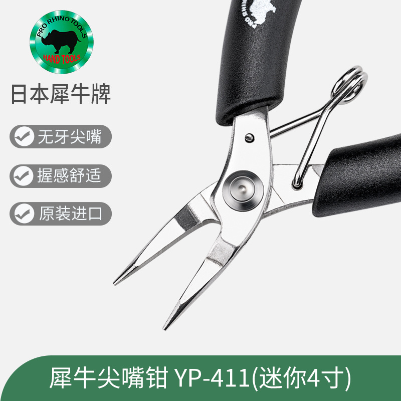日本犀牛牌无牙YP-411不锈钢口迷你掌心电子珠宝手工钓具业尖嘴钳