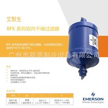 全新原装EMERSON艾默生 制冷机 热泵双向过滤器BFK-305S 焊口焊接