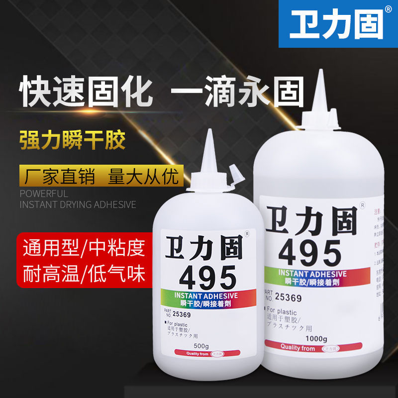 卫力固495瞬间胶粘金属塑料橡胶皮革木材502多功能粘合剂大瓶装