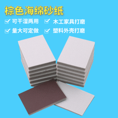 定做批发塑料五金手机3c模型油漆面打磨抛光棕色方形植绒海绵砂纸|ms
