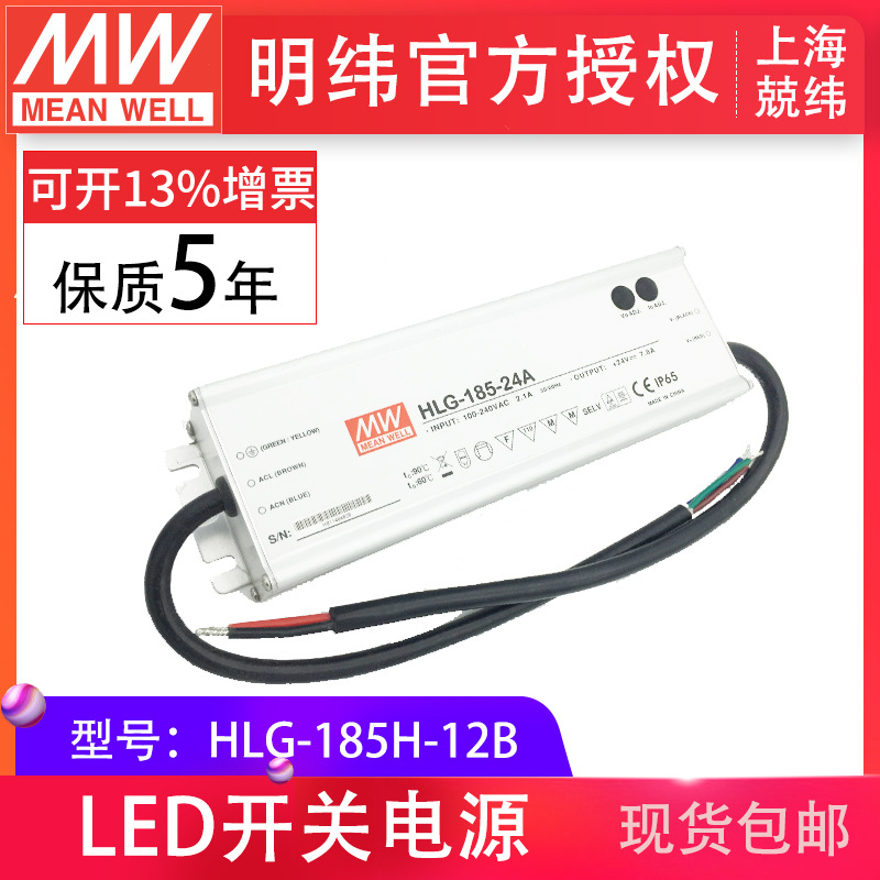 meanwell明纬HLG-185H-12B185WPFC路灯用防水LED恒压恒流驱动电源