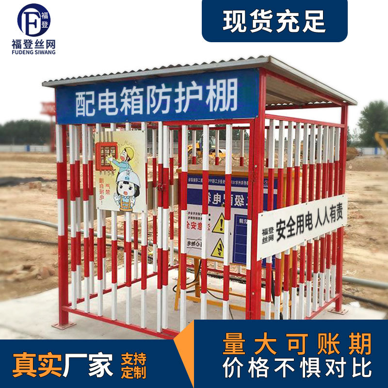福登建筑工地配电箱防护棚 现货电力变压器临时定型化围栏防雨棚