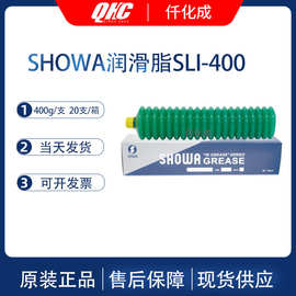 正品日本原装进口SHOWA润滑脂SLI-400ML
