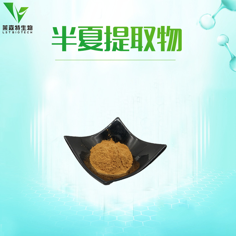 半夏提取物 20:1  水溶性  半夏粉  厂家直销 包邮