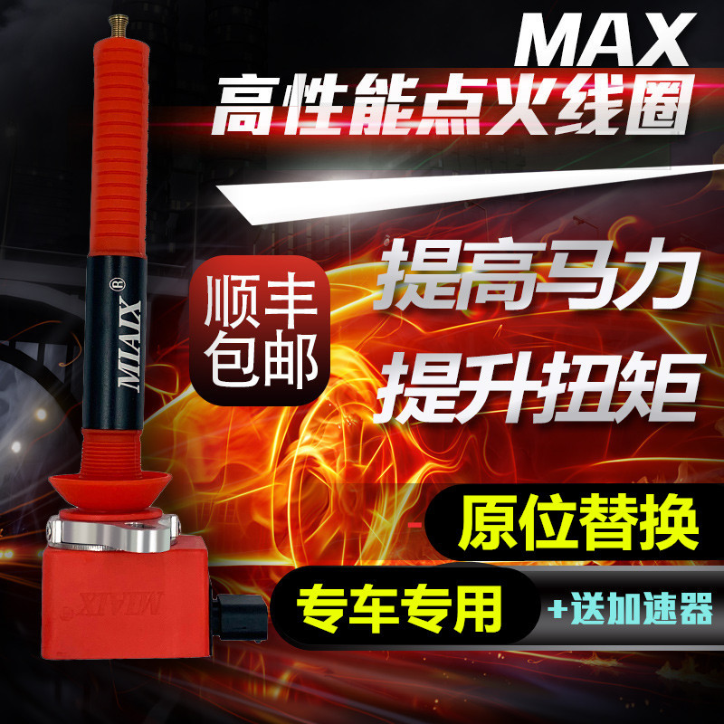 线圈汽车点火 点火增强器代节油改装高压包 MAX10动力高性能提升