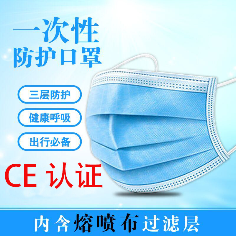 现货 CE认证一次性口罩熔喷布成人一次性口罩3层防护过滤防尘飞沫