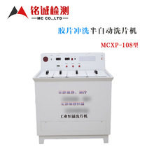 MCXP-108型工业恒温洗片机 X光半自动洗片机射线胶片手洗洗片机