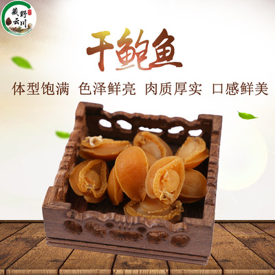 厂家直销鲍鱼干 藏野云川淡晒鲍鱼干海鲜干货滋补营养干鲍鱼批发|ms