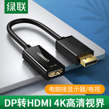 绿联dp转hdmi转换器 Displayport 转HDMI线 1080P 4K*2K版转接线