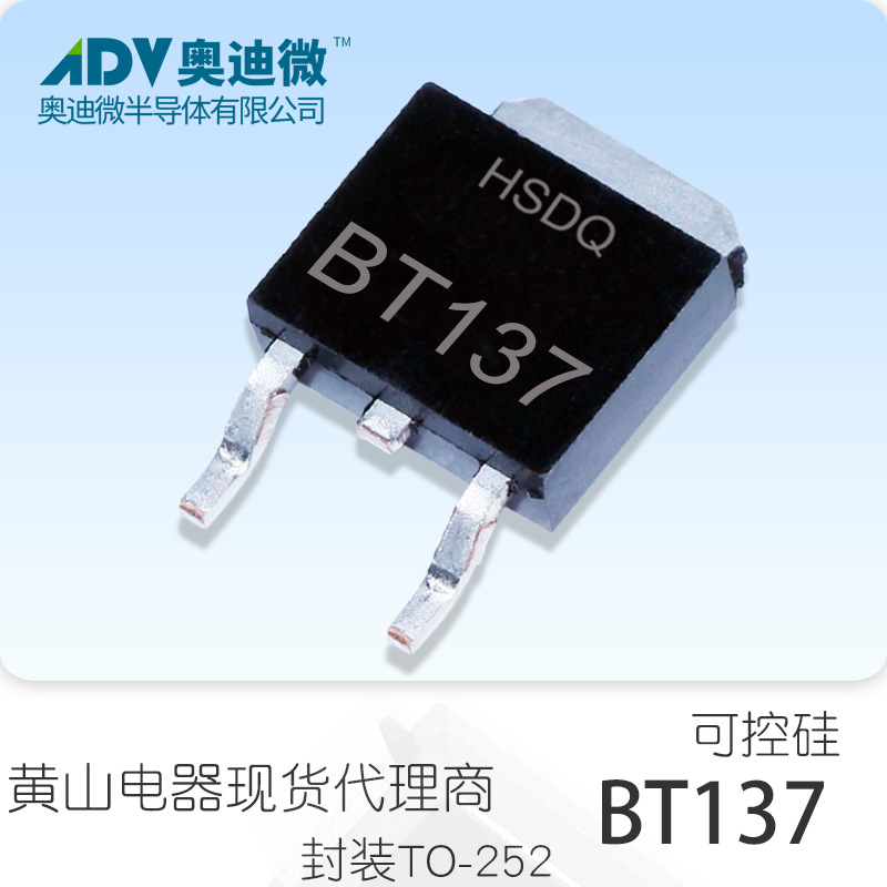 黄山电器 BT137-800 TO-252可控硅.晶闸管全原装正品现货HSDQ原厂