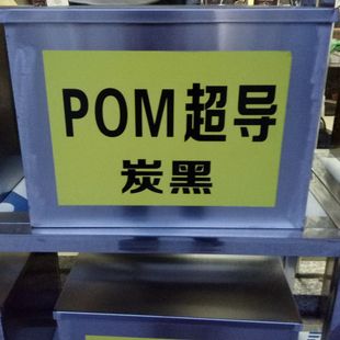 ��늼�POM �ձ�����ES-5 ��ɫ���POM �ۼ�ȩCD5%̼��POM�����