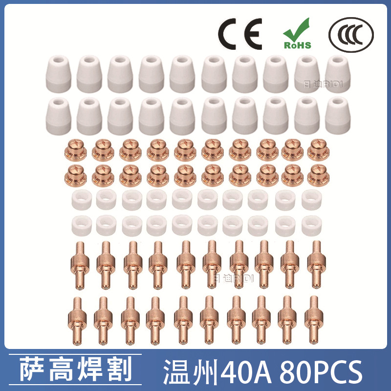 温州40A/PT31等离子切割配件 LG40电极喷嘴保护罩分流器 80PCS