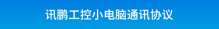E-通讯协议_01.png
