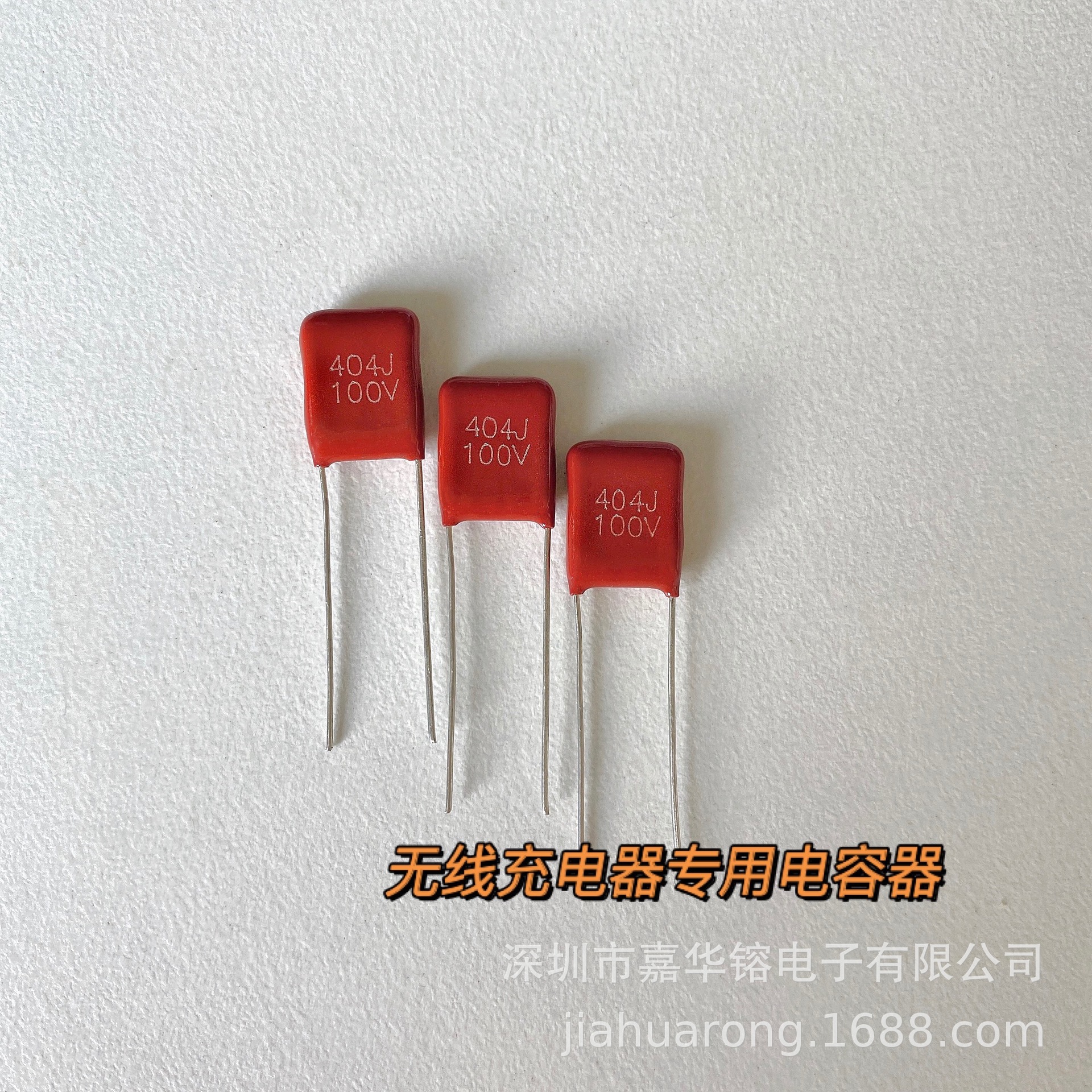 CBB21 404J100V P7.5 无线充电器 专用电容器