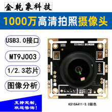 USB3.0摄像头模组千万像素彩色大感光芯片检测MT9J003高清模块