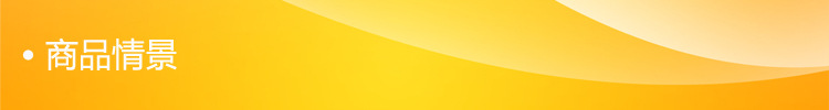 商品情景