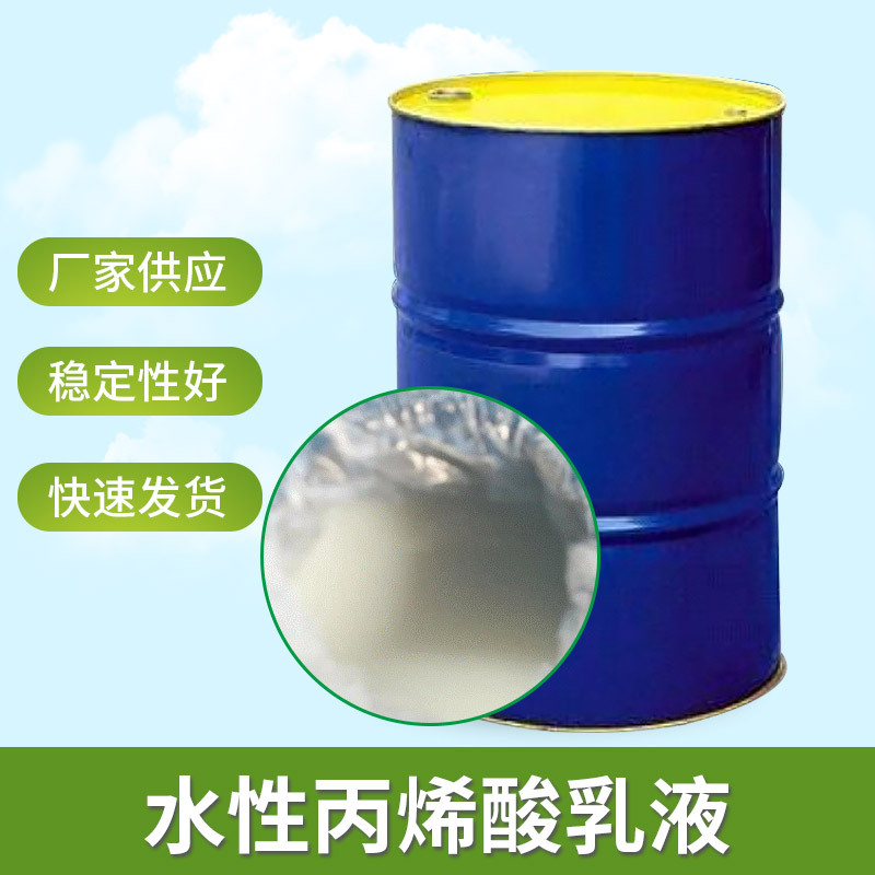 厂家供应水性环氧改性丙烯酸乳液底面合一金属防锈漆成膜物底漆