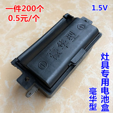 嵌入式灶具一节电池盒 燃气灶煤气灶维修配件各种品牌1.5V1号电池