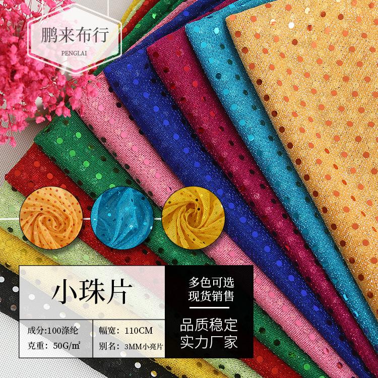 厂家供应 3mm小珠片亮片布 舞台演出服面料辅料 工艺品装饰面料