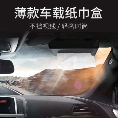车载纸巾盒汽车挂式挂遮阳板挂天窗内车用纸巾纸抽盒抽纸座式创意