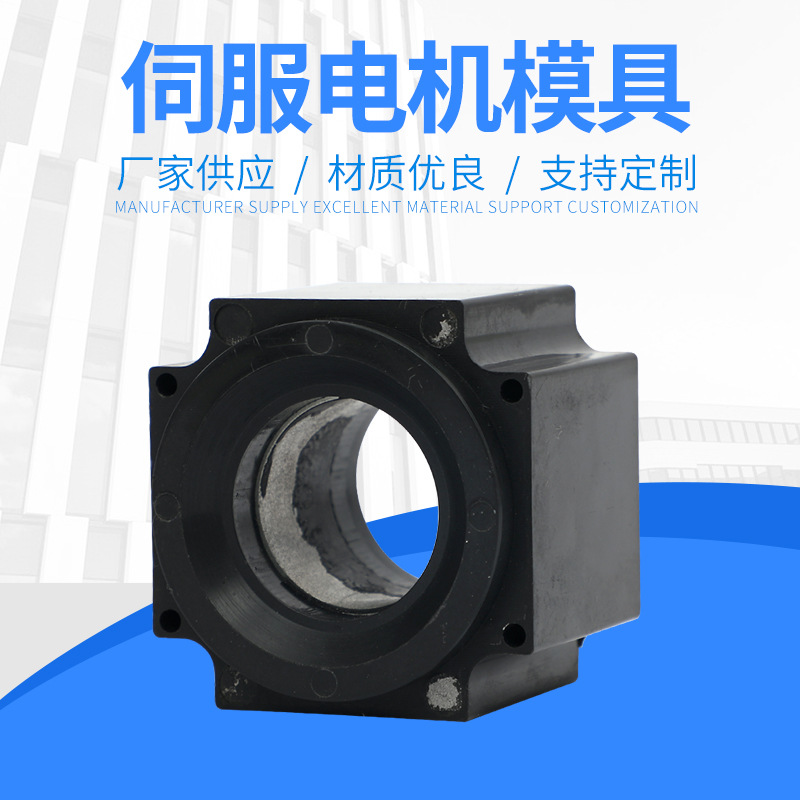 厂家定制加工 伺服电机模具 来图来样定制 品质可靠 量大价优