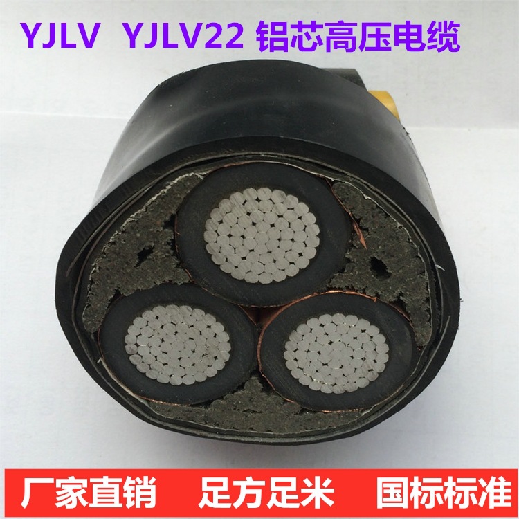 铝芯铠装高压电缆-YJLV22-10千伏-3*240厂家批发价格