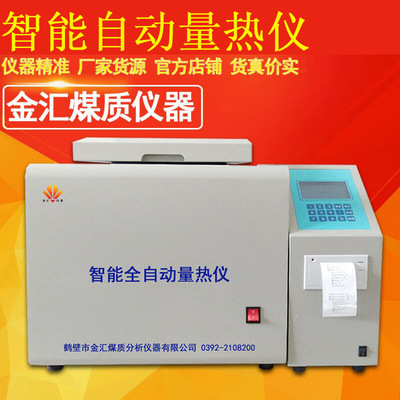 生物质燃料 固废油品检测 金汇牌JH-3型多功能汉字量热仪