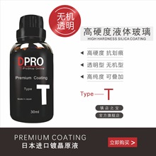 汽车用品车漆单瓶镀晶原液T型号叠加镀晶 高浓度高硬度石墨烯镀晶