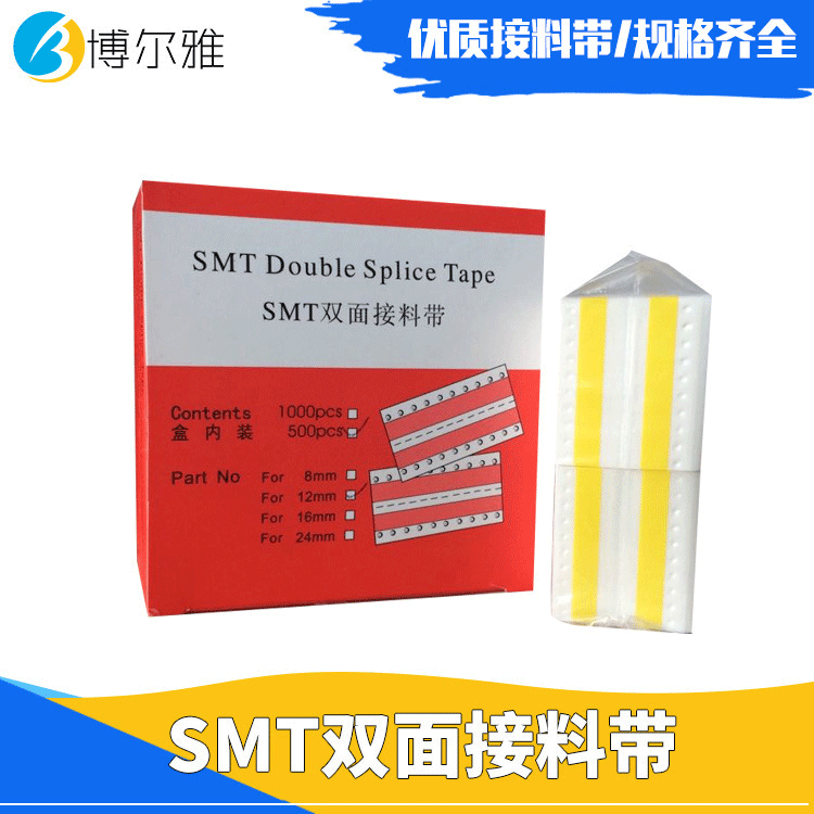 SMT双面接料带 黄色防静电自动贴片机 电子厂高粘多孔双面接料