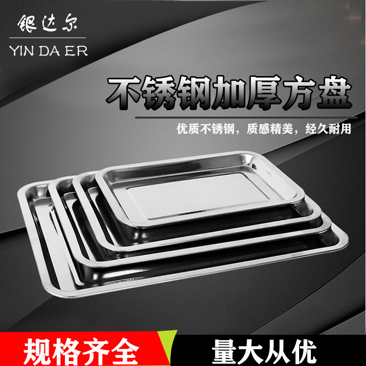 廠家直銷加厚加深不鏽鋼方盤長方形托盤蒸飯餐盤燒烤盤烘焙深淺盤