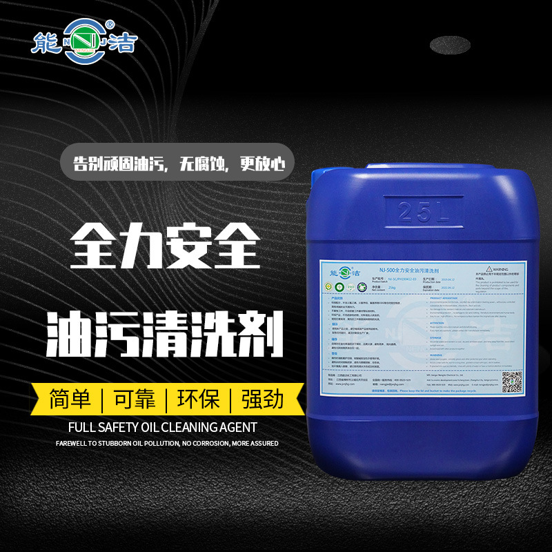 NJ-500全力安全油污清洗剂(能洁 精密件除油剂 列车油污清洗）