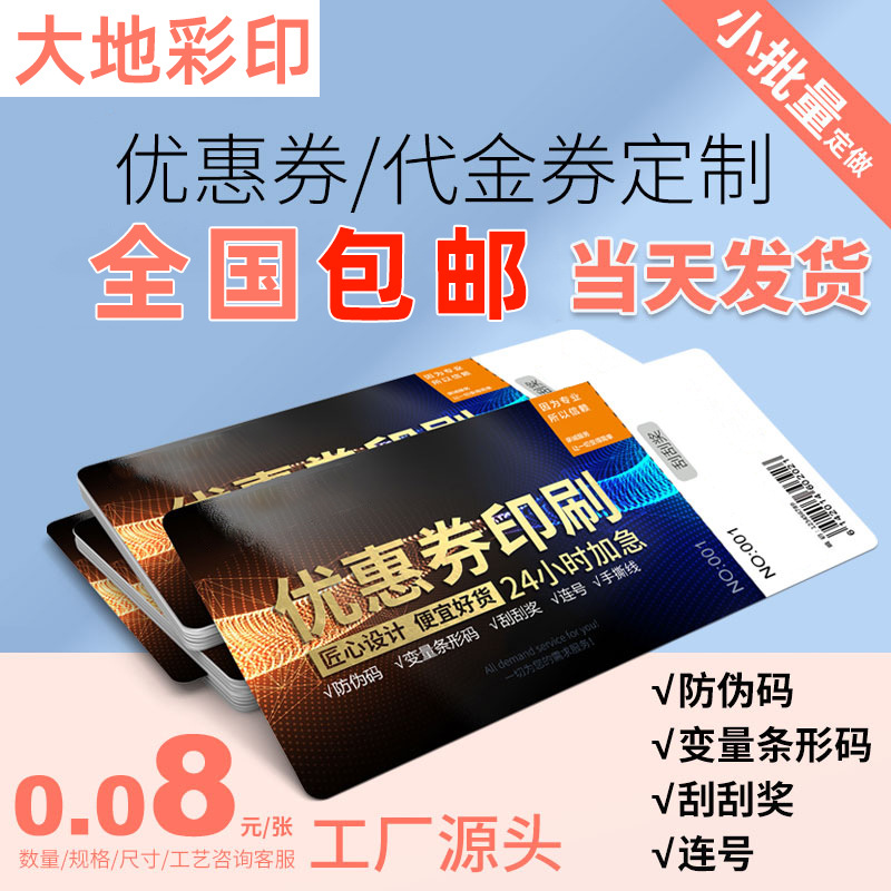 资料打印防伪抵用券打码印刷定制好评卡抽奖券定做刮刮卡优惠券