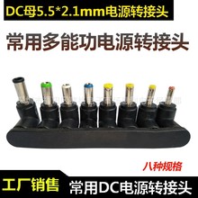 多功能DC转接头笔记本电源插头适配器转接头 DC5.5x2.1弯公母头