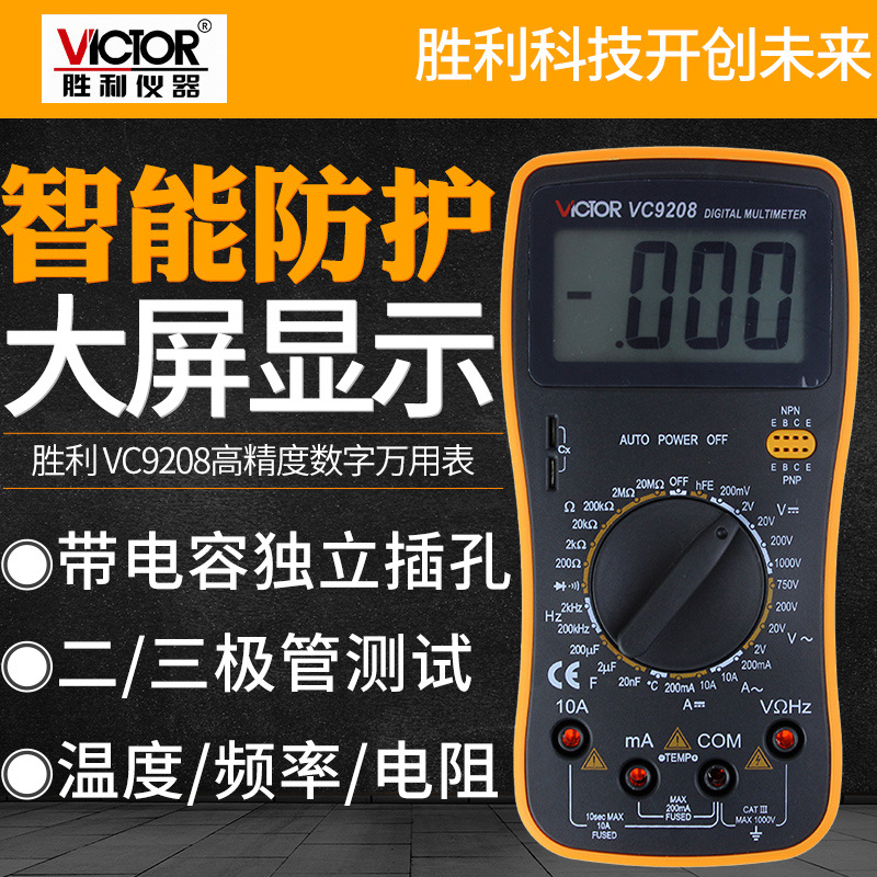 胜利仪器VC9208数字万用表高精度数字多用表高性能数显万能表