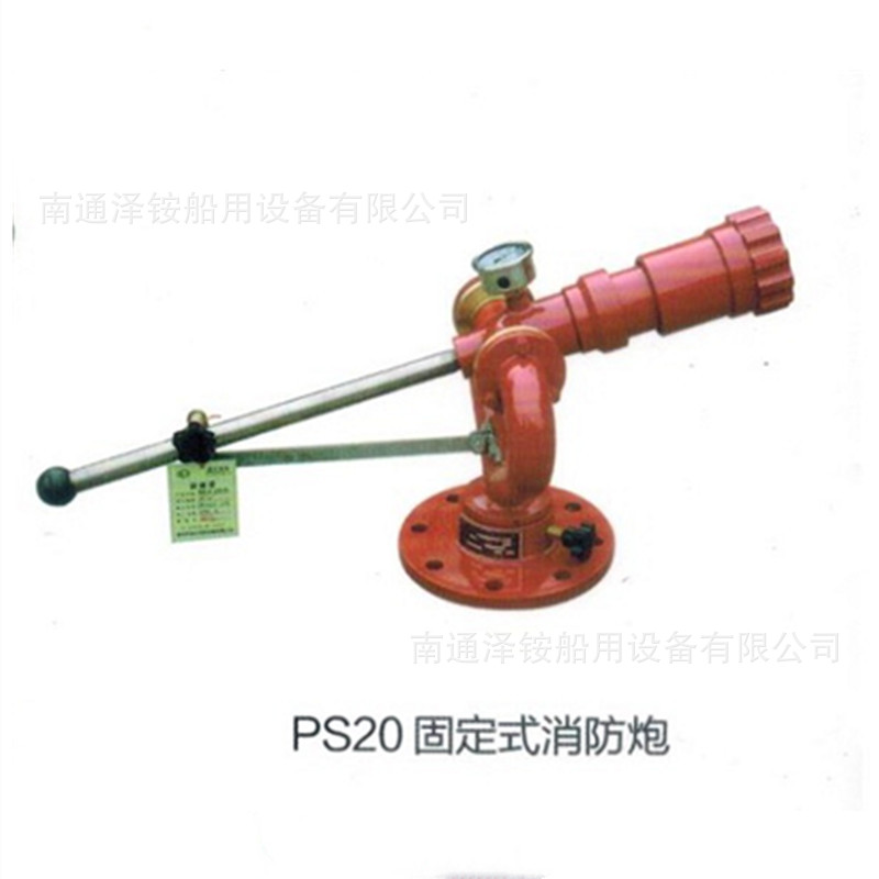 厂家供应 PS20固定式消防炮 手动水炮 炮其他设备江苏否PS20固定