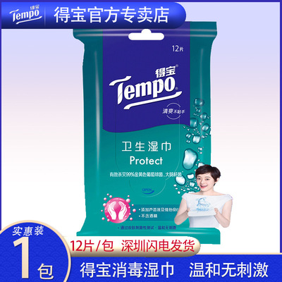 厂价直销得宝Tempo卫生湿纸巾 德宝杀菌湿巾成人便携湿纸12片每包|ms