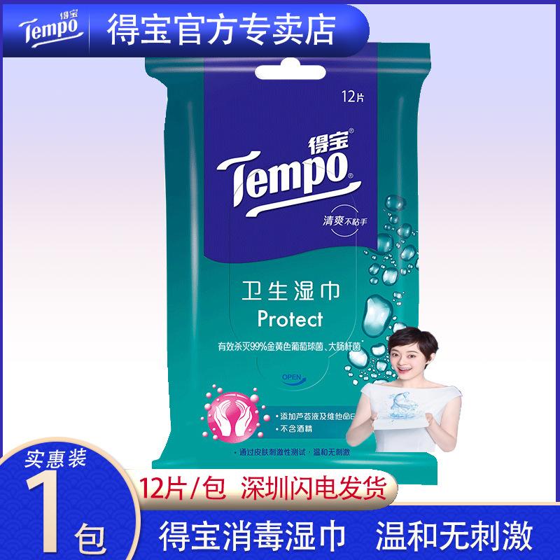厂价直销得宝Tempo卫生湿纸巾 德宝杀菌湿巾成人便携湿纸12片每包|ms