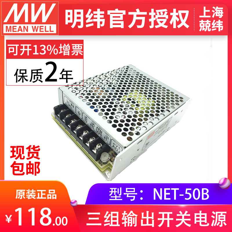 明纬NET-50B 50w12v24v驱动控制电源  现货包邮三路输出开关电源