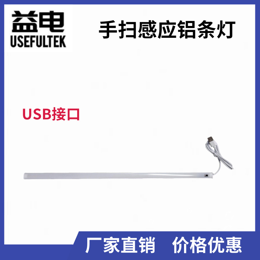 LED手扫感应橱柜灯书桌衣柜小夜灯  USB5V铝灯条