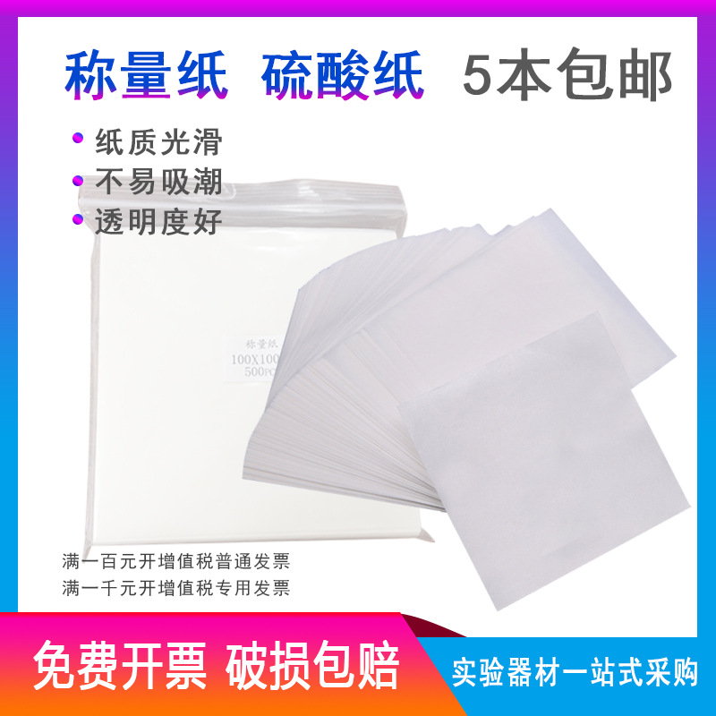 【特价销售】 称量纸 硫酸纸 500张/包 75*75 100*100 150*150