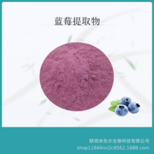 蓝莓提取物10:1 蓝莓花青素 蓝莓冻干粉 蓝莓果粉
